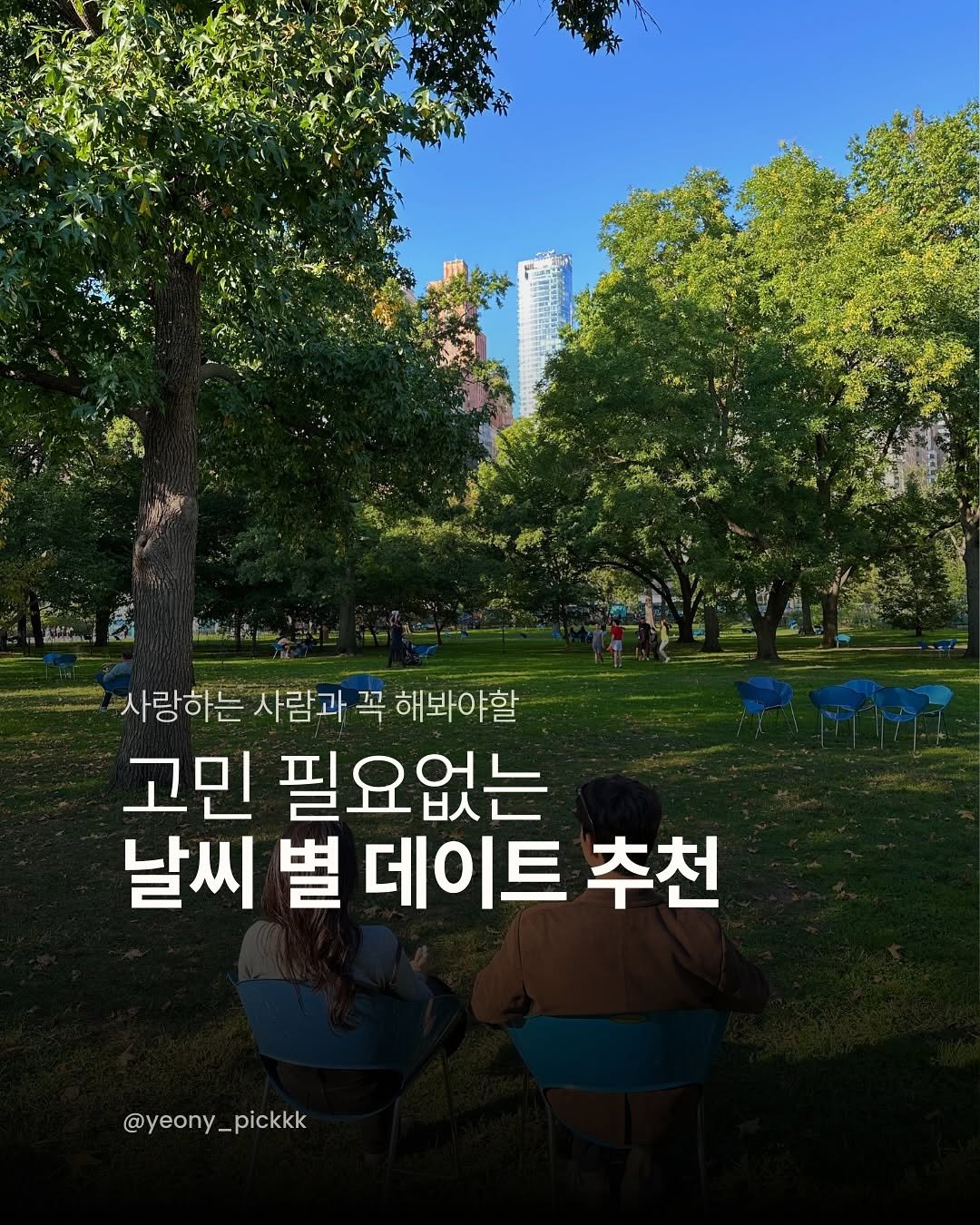 Photo by 여니픽 | 이색데이트•포토부스•여행•핫플 on August 13, 2025. May be an image of 4 people, Gyeongbokgung Palace, park and text that says '사랑하는 사람과 꼭 해봐야할 고민 필요없는 날씨 별 데이트 추천 @yeony_pickkl _pickkk'.