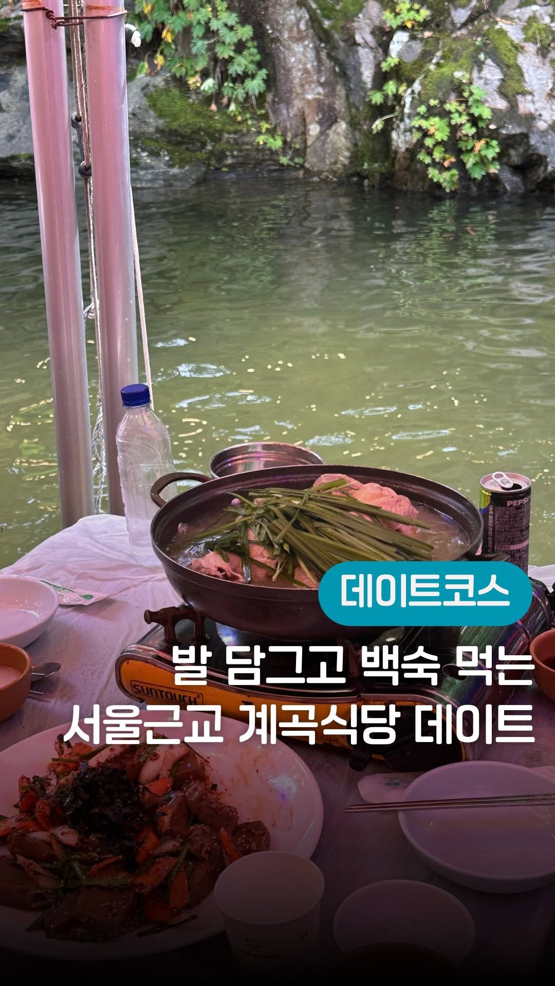 yeony_pickkk 게시물 이미지: 시원한 계곡에 발 담그고 백숙 먹는 곳, 가능하다고요?😱

[더 많은 이색데이트가...