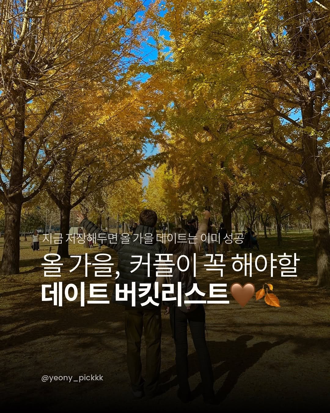 Photo by 여니픽 | 이색데이트•포토부스•여행•핫플 on September 03, 2025. May be an image of 5 people, outdoors and text that says '.지금 저장하 저장해두면 올 가을 데이트는 지금제장해두면출가을데이트는이미싱 이미 성공 올 올가을, 커플이 꼭 해야할 데이트 버킷리스트 @yeony_pickkk _pickkk'.