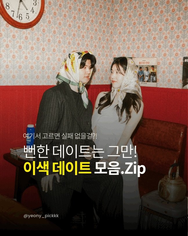 Photo by 여니픽 | 이색데이트•포토부스•여행•핫플 on August 19, 2025. May be an image of 4 people, hair, top and text that says '8 8165 6 6 5 3 4 절수와민수 여기서 고르면 실패 없을걸?! 뻔한 데이 데이트는 트는 그만! 이색 데이트 모음 모음.Zip Zip @yeony @yeony_pickkk pickkk'.
