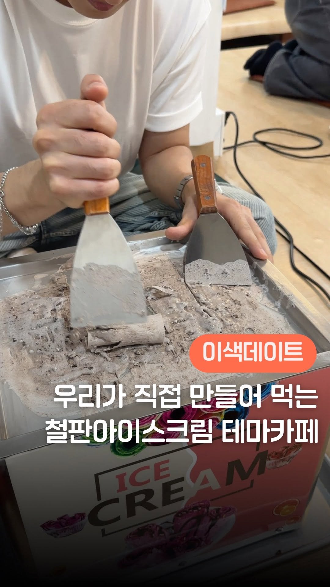 yeony_pickkk 게시물 이미지: 국내 최초! 우리가 직접 만들어먹는 철판아이스크림 카페?!🍦💗

더 많은...