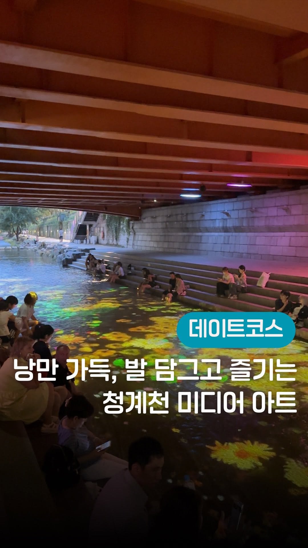 yeony_pickkk 게시물 이미지: 올여름밤 데이트, 청계천에서..💗낭만 가득한 미디어아트 보기

[더 많은...