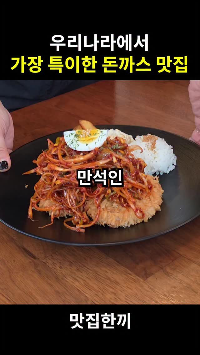 yeosuhankki 게시물 이미지: 우리나라에서 가장 특이한 돈까스 맛집

제가 살면서 돈까스 먹을려고 뛰어가서 줄선건...