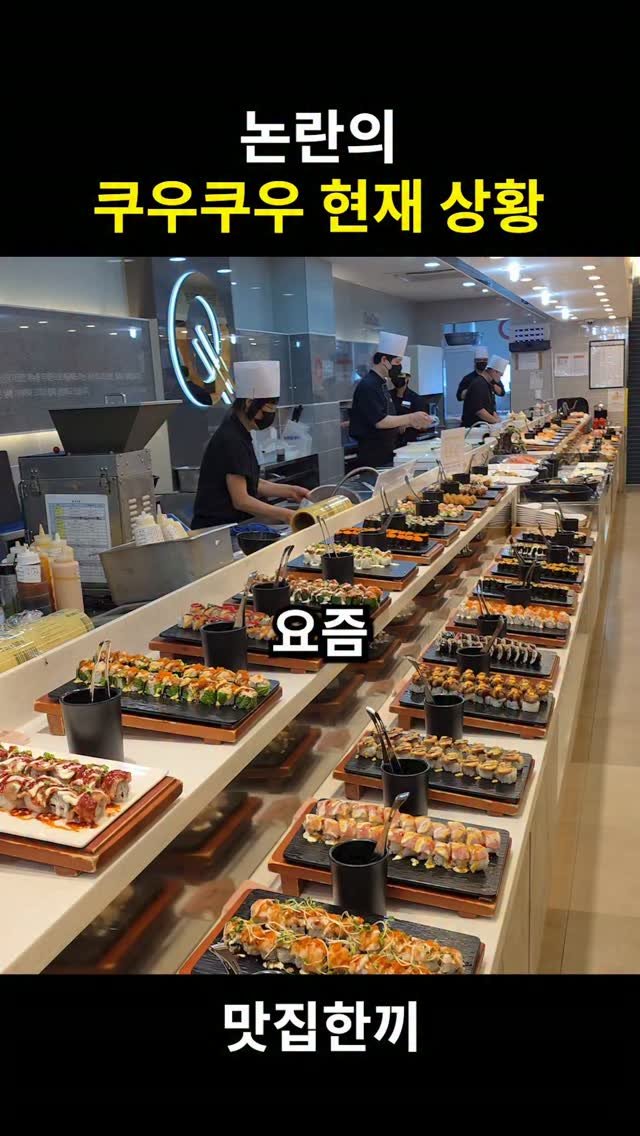 yeosuhankki 게시물 이미지: 논란의 쿠우쿠우 현상황

요즘 쿠우쿠우 초심을 잃었다고 해서 다녀...