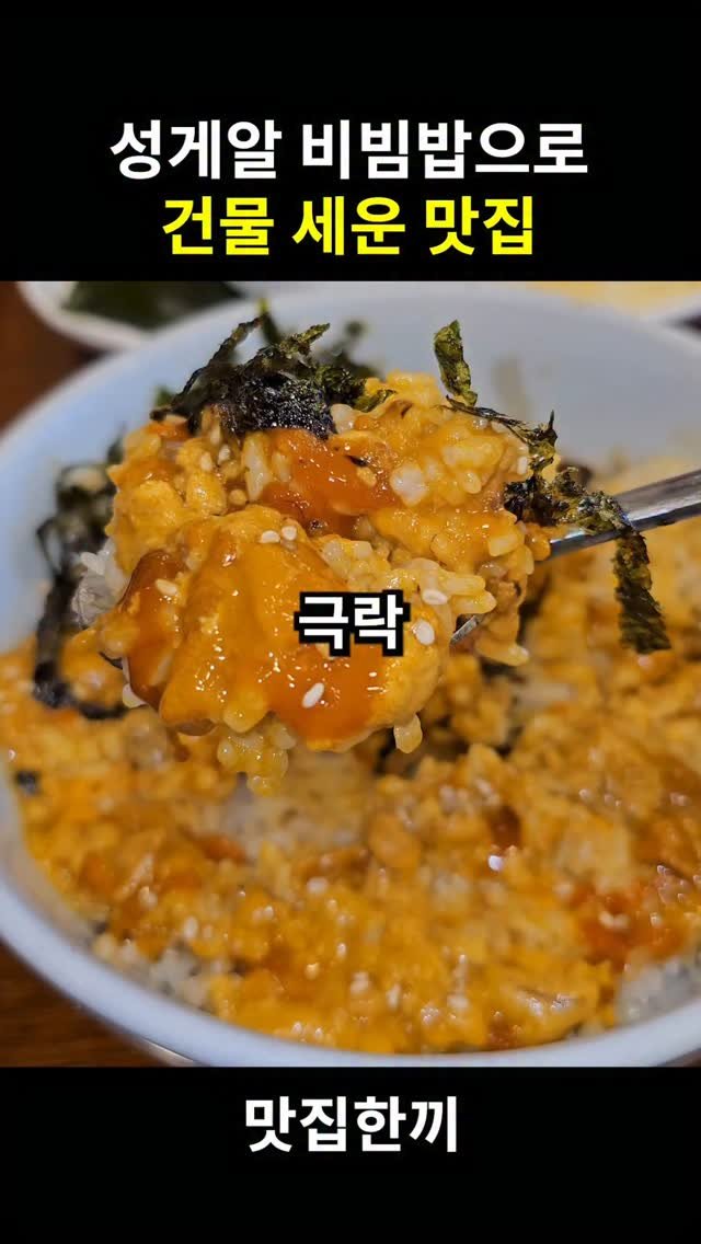yeosuhankki 게시물 이미지: 성게알비빔밥으로 건물세운 맛집

여기는 꽃게 내장마냥 녹진하고 고소한...