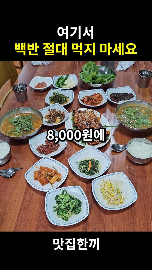 yeosuhankki 게시물 이미지: 여기서 백반 먹지 마세요

여기는 단돈 8천원에 맛있는 백반을 먹을 수가 있어서...