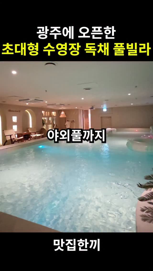 yeosuhankki 게시물 이미지: 광주에 오픈한 초대형 수영장 독채 풀빌라

광주에 초대형 수영장부터 야외풀까지...