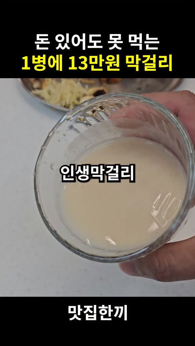 yeosuhankki 게시물 이미지: 1병에 13만원 하는 인생 막걸리 (걸쭉함 주의)

[갈리아 오크통 최저가...