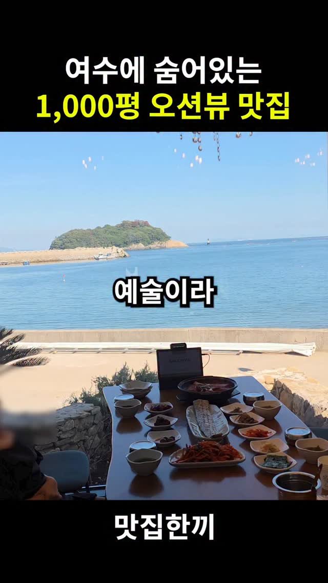 yeosuhankki 게시물 이미지: 여수에 있는 1000평 규모 오션뷰 맛집

나폴리 맛피아님도 여수에서 최고 맛집으로...