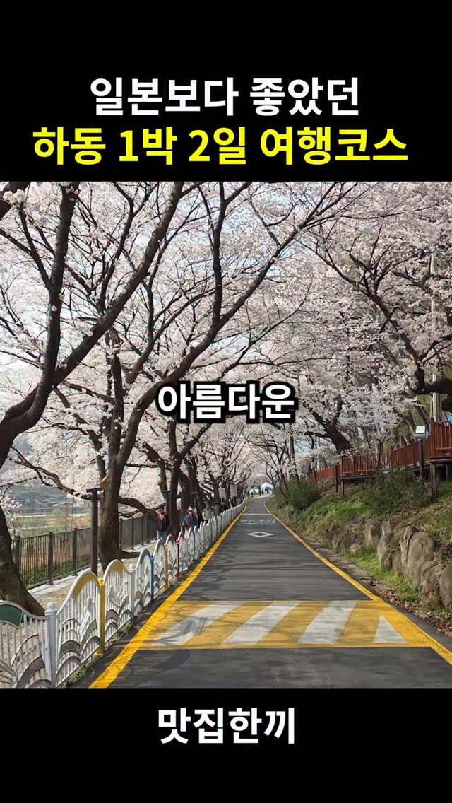 yeosuhankki 게시물 이미지: 하동 여행 가기전 봐야할 가볼만한곳 6곳

일본보다 좋았던  아름다운 소도시 하동...