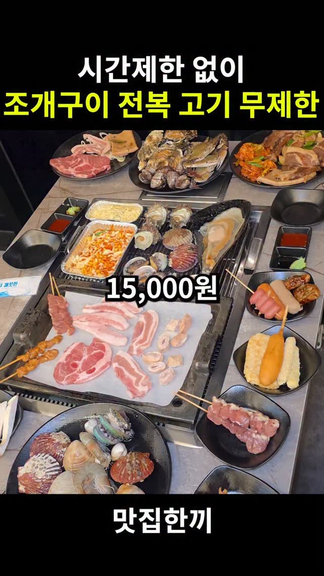 yeosuhankki 게시물 이미지: 시간제한 없이 조개구이랑 고기 무제한 주는 곳

단돈 15,000원에 삼겹살,...