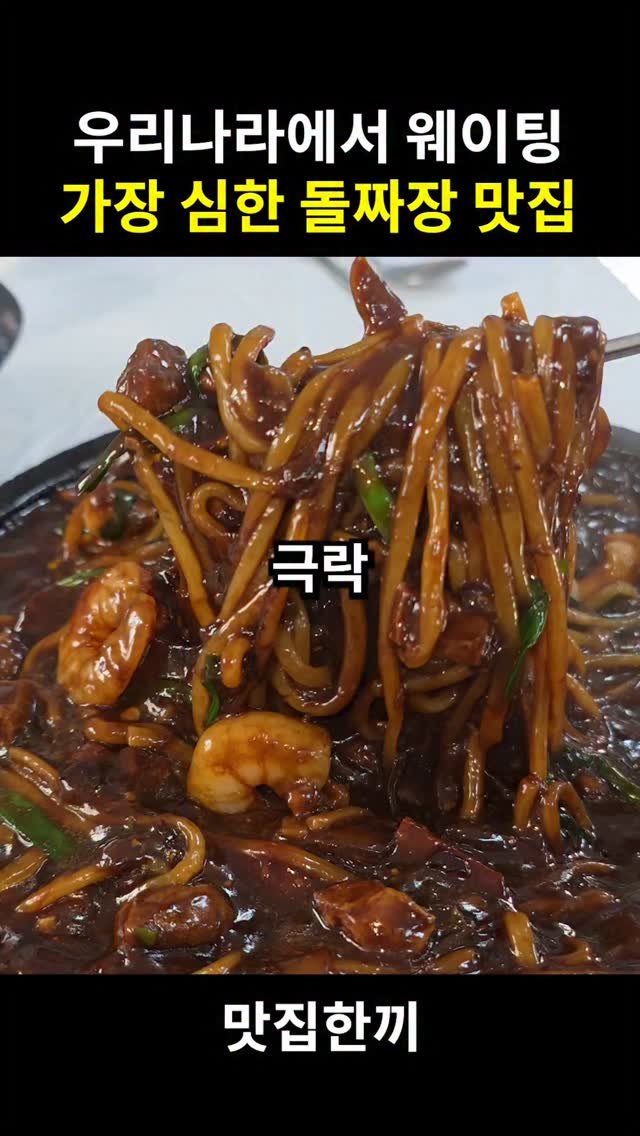 yeosuhankki 게시물 이미지: 우리나라에서 웨이팅 가장 심한 돌짜장 맛집

여기 전국에서 이거 먹으러 온다고 해서...