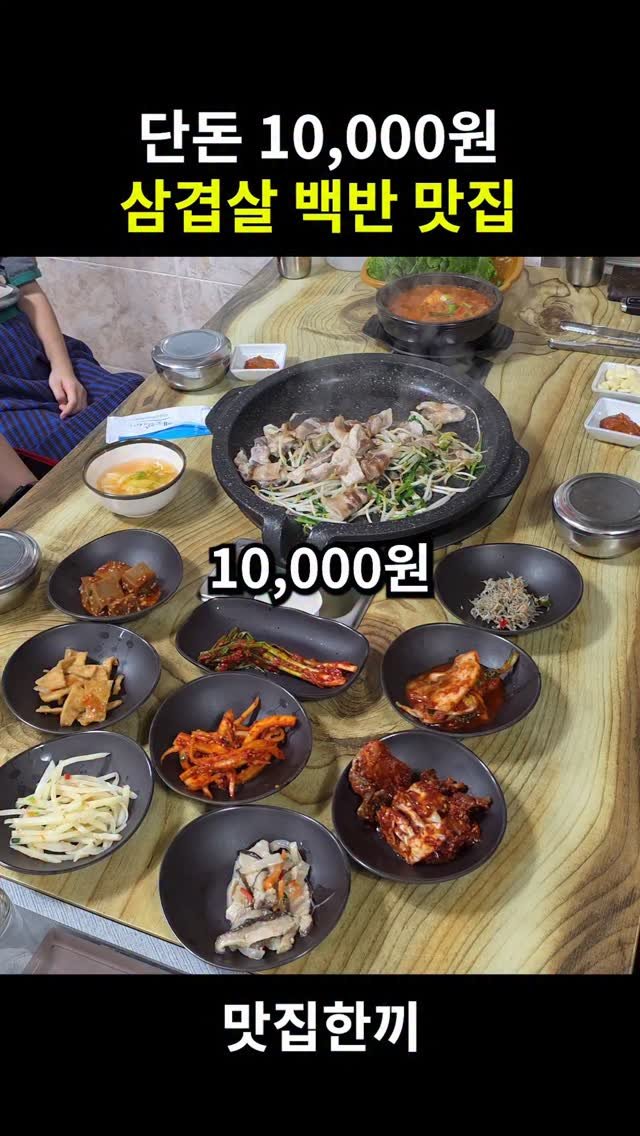 yeosuhankki 게시물 이미지: 단돈 10,000원 삼겹살 백반 맛집

여수 물가가 비싸다지만 여기는 다를...