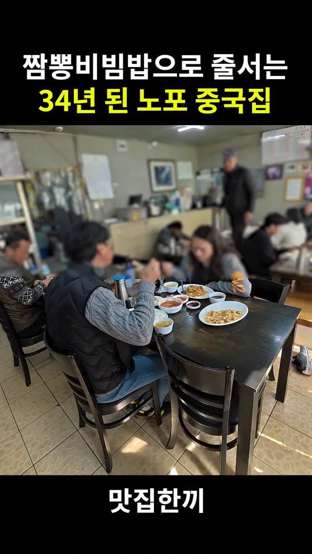 yeosuhankki 게시물 이미지: 짬뽕비빔밥 으로 줄서는 34년 된 노포 중식집

여기는 짬뽕비빔밥이랑 탕수육...