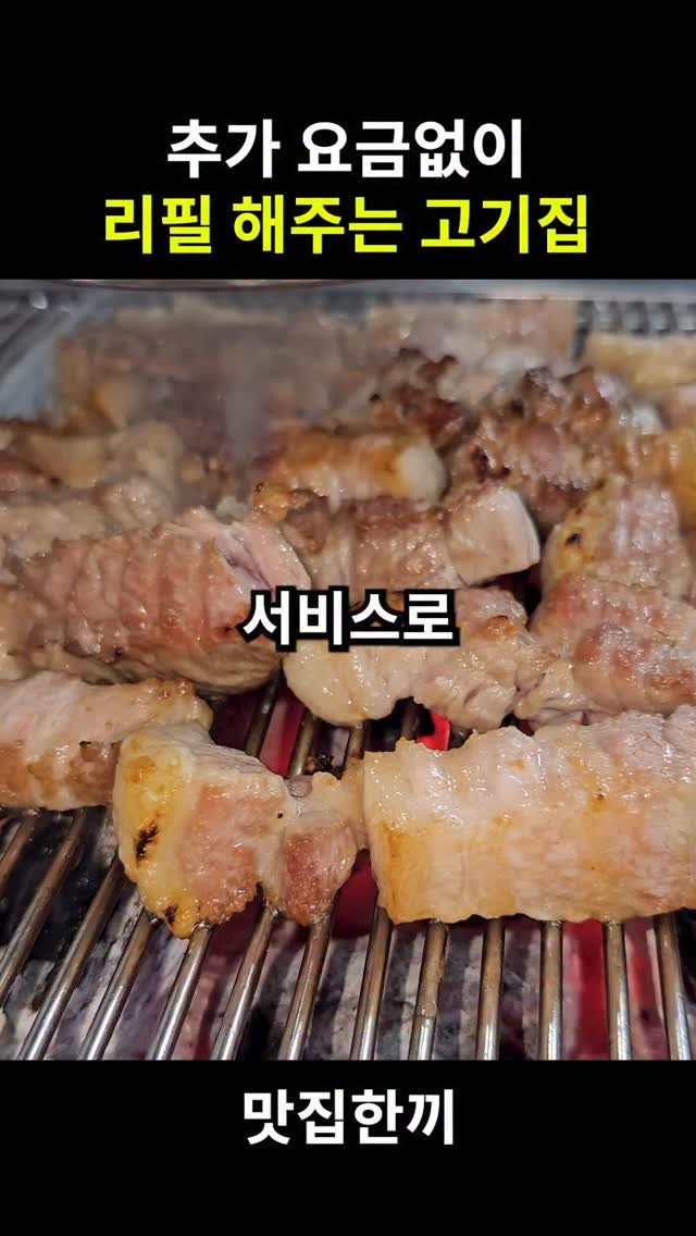 yeosuhankki 게시물 이미지: 추가 요금없이 리필 해주는 맛집

제가 고기집은 너무 상향평준화가 된거 같아서...