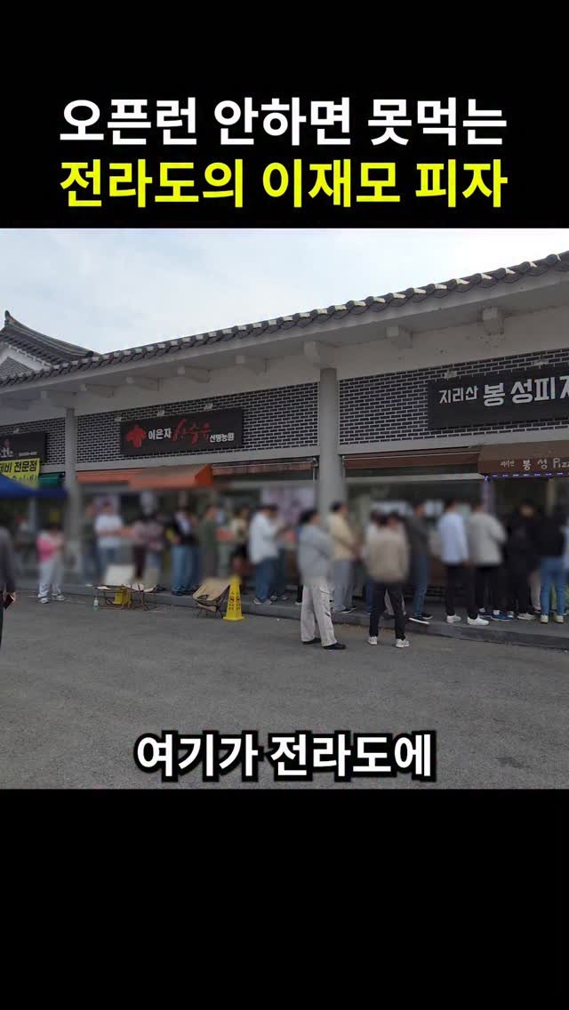 yeosuhankki 게시물 이미지: 오픈런 해야 먹을 수 있는 전라도의 이재모 피자

치즈가 어마어마한 오픈런 안하면...