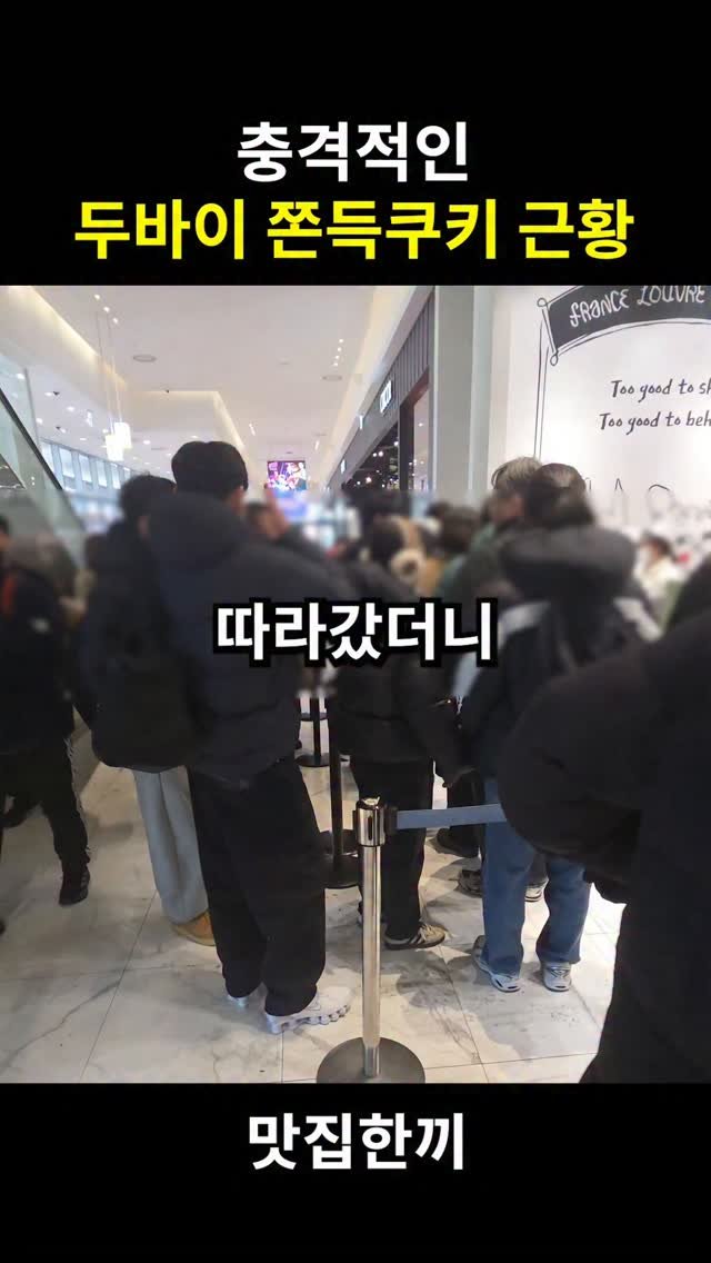 yeosuhankki 게시물 이미지: 하다하다 두바이 쫀득쿠키가 이제..

사람들이 진짜 막 미친듯이...