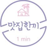 yeosuhankki 인스타그램 프로필 사진