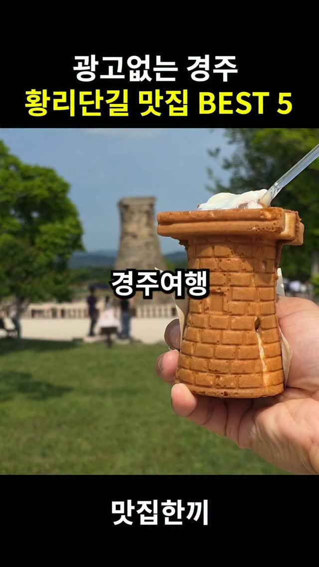 yeosuhankki 게시물 이미지: 경주여행 가기전 봐야할 황리단길 맛집 베스트 5

경주 여행가면 황리단길 꼭...