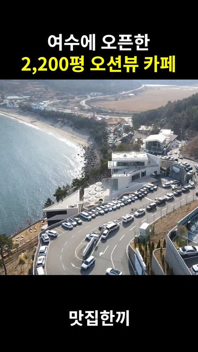yeosuhankki 게시물 이미지: 여수에 오픈한 2200평 규모 오션뷰 카페

여수에서 가장 큰 2200평 대형...