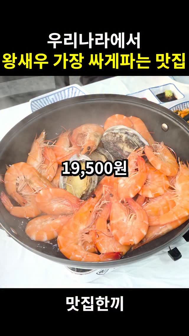 yeosuhankki 게시물 이미지: 우리나라에서 왕새우 가장 싸게파는 맛집

여기는 인당 19,500원에 바다 바로...