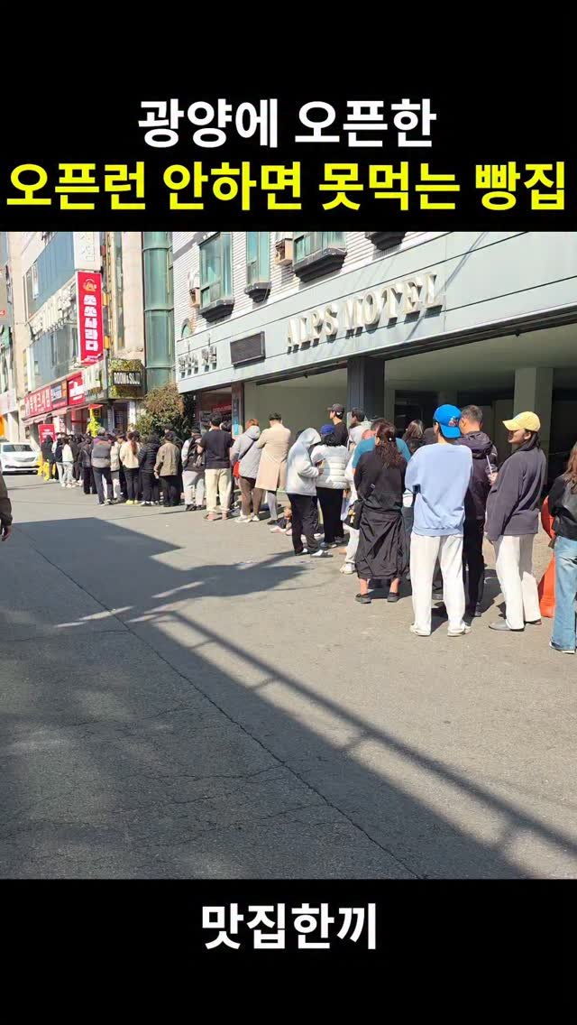 yeosuhankki 게시물 이미지: 광양에 오픈한 오픈런 안하면 못먹는 빵집

제가 살면서 팬사인회도 아니고 이렇게...