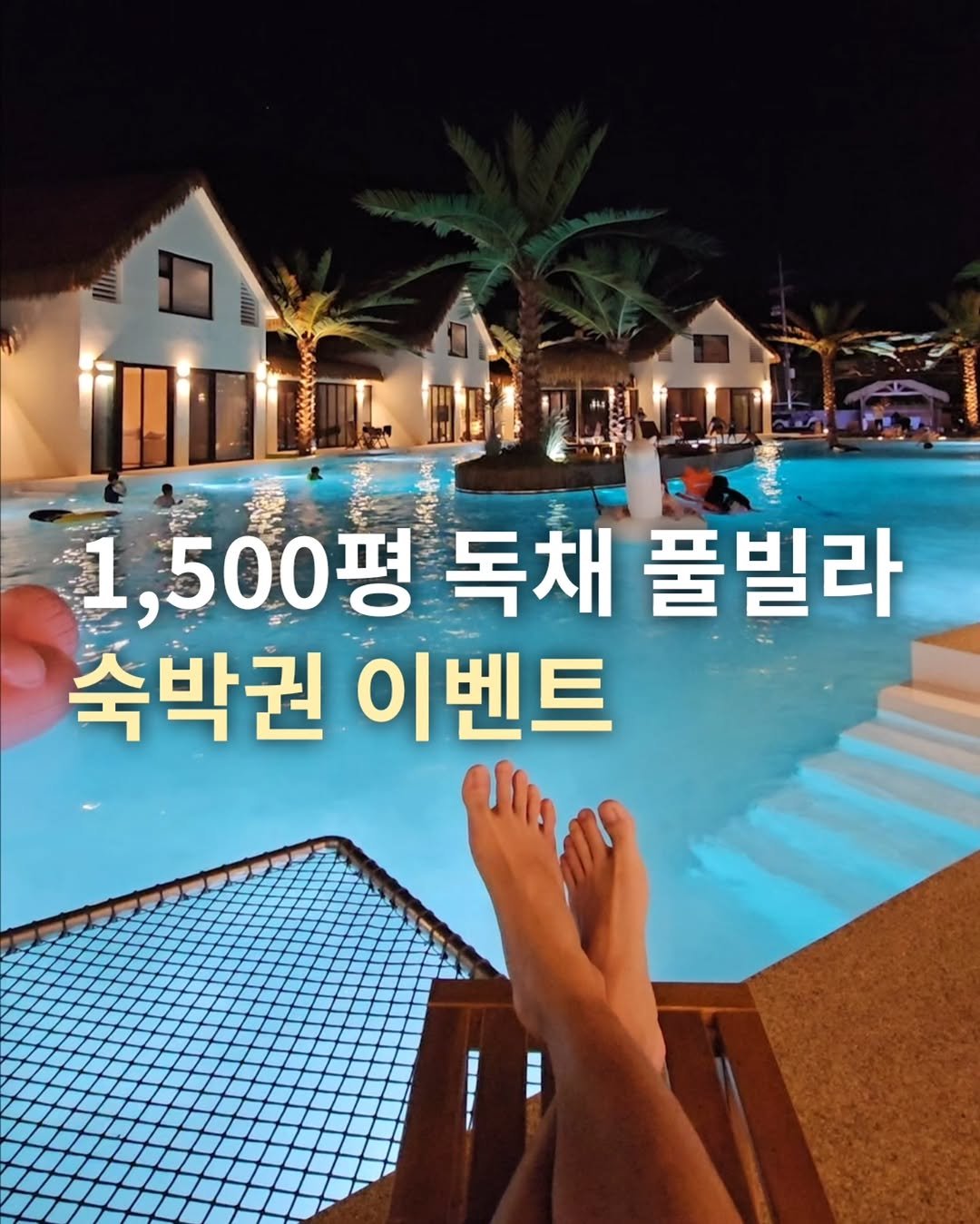 Photo shared by 맛집한끼 [ 여수맛집 순천맛집 서울맛집 부산맛집 전국맛집 ] on December 01, 2025 tagging @bwebwe_travel. May be an image of pool and text that says '1, 1,500평 독채 풀빌라 숙박권 이벤트 1----'.