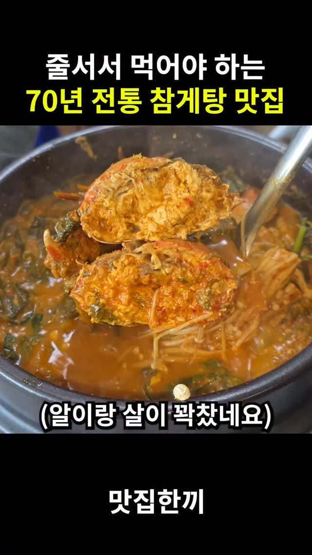 yeosuhankki 게시물 이미지: 줄서서 먹는 70년 전통 참게탕 찐맛집

여기는 제가 구례 갈때마다 꼭 먹고오는...