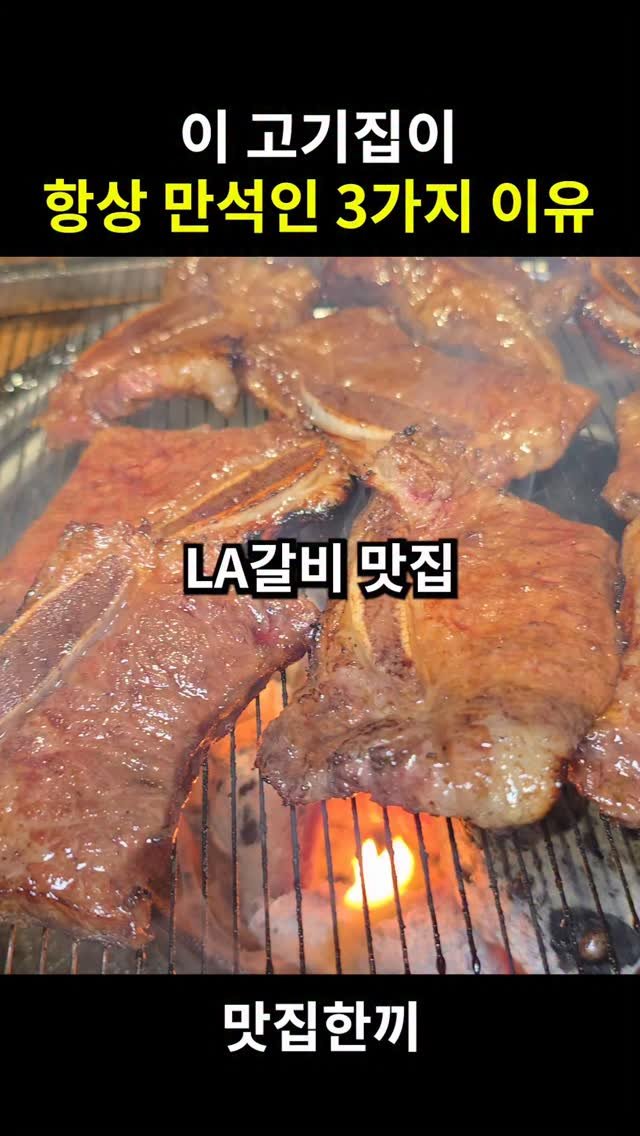 yeosuhankki 게시물 이미지: 이 고기집이 항상 만석인 3가지 이유

사람마다 입맛이 다르겠지만 저한테 LA갈비...