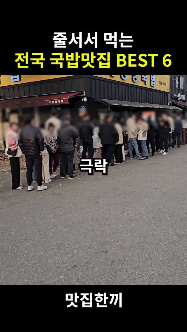 yeosuhankki 게시물 이미지: 우리나라 국밥 맛집 BEST 6

우리나라에서 국밥 하나만으로 줄세워 버리는 국밥...