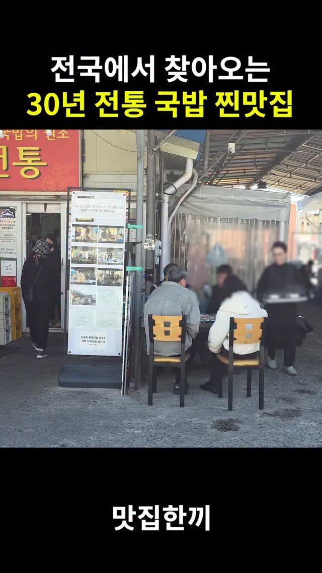 yeosuhankki 게시물 이미지: 전국에서 찾아오는 30년 전통 국밥집

여기는 시장안에 있는 국밥집인데요

사람들이...