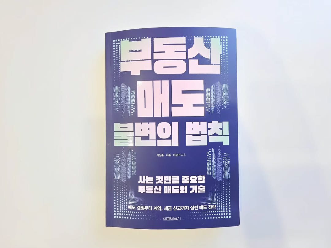 Photo by 강남여의주(강주영)🥇부동산 재테크 크리에이터 on September 23, 2025. May be an illustration of ‎book, poster, signboard and ‎text that says '‎부동신 ۰س 冰肉 藏精而 اي በርግርልልጥ. 매도 불변의 법칙 미상중· 이상중·지로·야문구지음 지호 아웃구 자윤 사는 것만큼 중요한 부동산 매도의 기술 매도 결정부터 계약, 세금 신고까지 실전 래도 전략: န‎'‎‎.