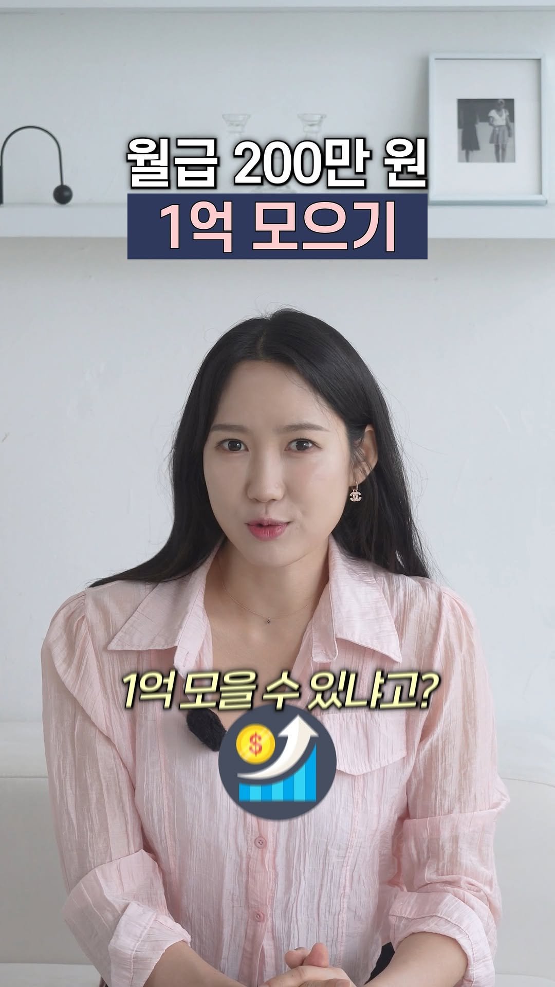 yeouiju.official 게시물 이미지: 월급 200만원, 
1억 모으기 불가능할까요?
절대 아닙니다.
저도 작은 월급부터...