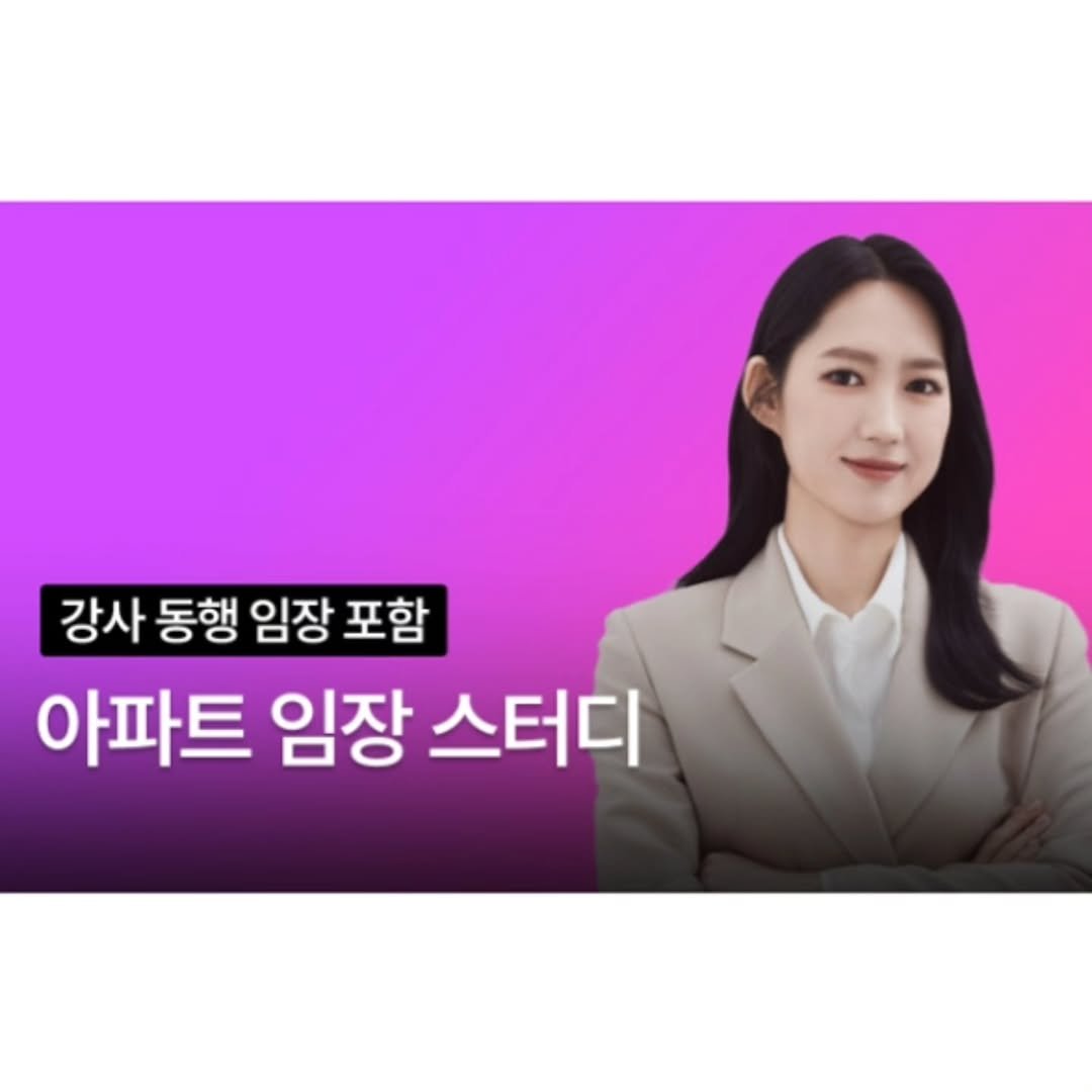 Photo by 강주영 | 강남여의주 on March 31, 2026. May be an image of one or more people and text that says '강사 동행 임장 포함 아파트 임장 스터디'.