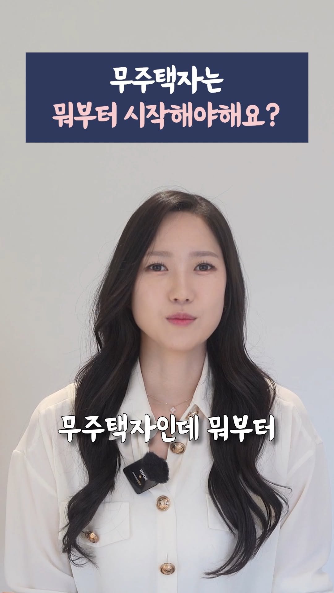 yeouiju.official 게시물 이미지: 집을 사야겠다는 생각은 들지만
막상 뭘 해야 할지 몰라 막막하다면,
처음엔 ‘이 세...