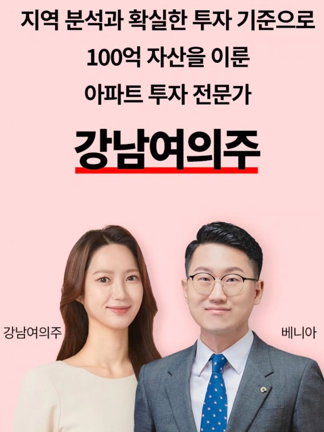 Photo by 강주영 | 강남여의주 on March 18, 2026. May be an image of one or more people and text that says '지역 분석과 확실한 투자 기준으로 100억 자산을 이룬 아파트 투자 전문가 강남여의주 강남여의주 베니아'.