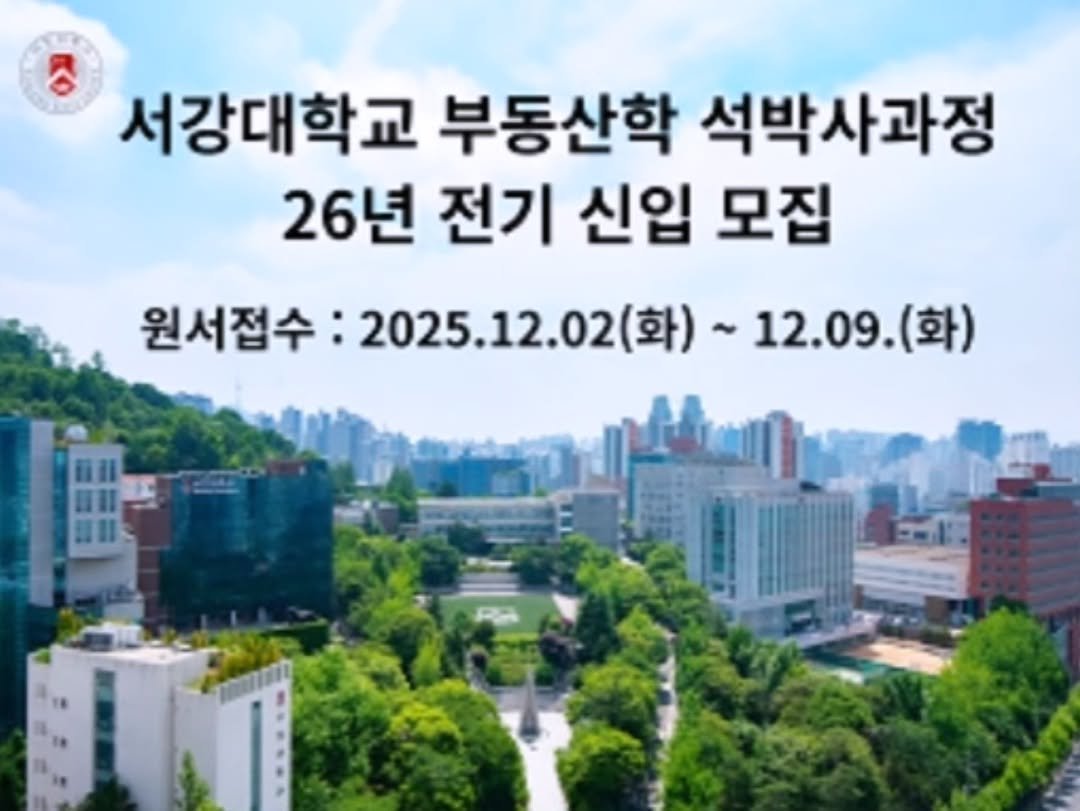 Photo by 강남여의주(강주영)🥇부동산 재테크 크리에이터 on December 01, 2025. May be an image of text that says '중 서강대학교 부동산학 석박사과정 26년 전기 신입 모집 원서접수: 2025.12.02(화) 25.12.02 (화) 12.09.(화)'.