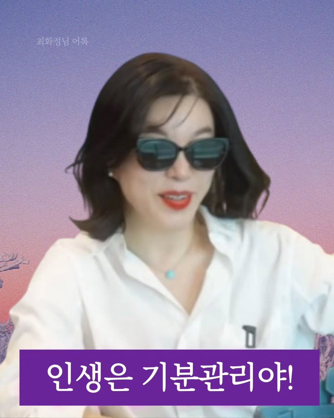 Photo by 강남여의주(강주영)🥇부동산 재테크 크리에이터 on October 10, 2025. May be an image of one or more people, hair, top and text that says '최화정님어록 어록 D 인생은 기분관리야!'.