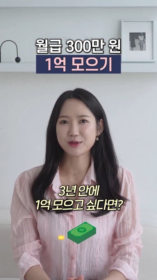 yeouiju.official 게시물 이미지: 월급 300만원, 1억 모으기 막막하시죠?

저도 200만원대 월급부터...