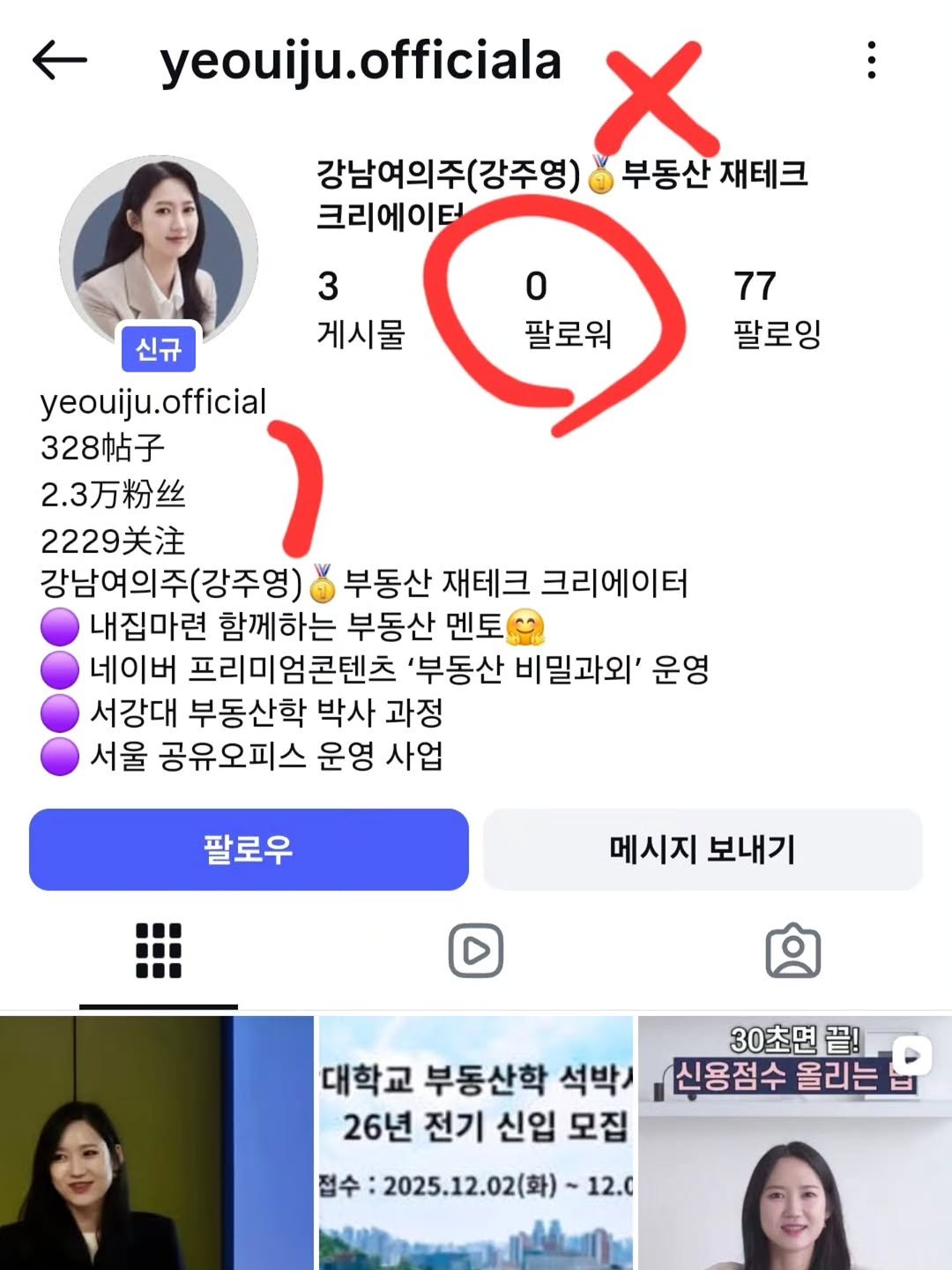Photo by 강남여의주(강주영)🥇부동산 재테크 크리에이터 on December 03, 2025. May be a Twitter screenshot of top and text that says 'yeouiju.officiala officiala yeouiju. X 강남여의주(강주영 부동산 재테크 크리에이터 3 게시물 0 팔로워 77 팔로잉 신규 yeouiju.official yeouiju 328帖子 2.3万粉丝 2229关注 강남여의주(강주영) 부동산 재테크 크리에이터 내집마련 함께하는 부동산 멘토 네이버 프리미엄콘텐츠 '부동산 비밀과외' 운영 서강대 부동산학 박사 과정 서울 공유오피스 운영 사업 팔로우 메시지 보내기 30초면 習！ 신용점수 올리는 대학교 부동산학 석박 26년 전기 신입 모집 접수 2025.12.02（料) ~12.C'.