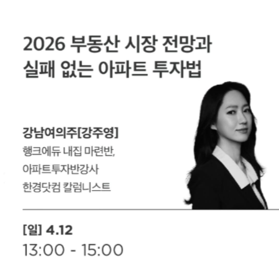 Photo by 강주영 | 강남여의주 on April 10, 2026. May be an image of one or more people and text that says '2026 부동산 시장 전망과 실패 없는 아파트 투자법 강남여의주[강주영] 행크에듀 내집 마련반, 아파트투자반강사 한경닷컴 칼럼니스트 [일] 4.12 13:00 13:00-15:00 15：00'.