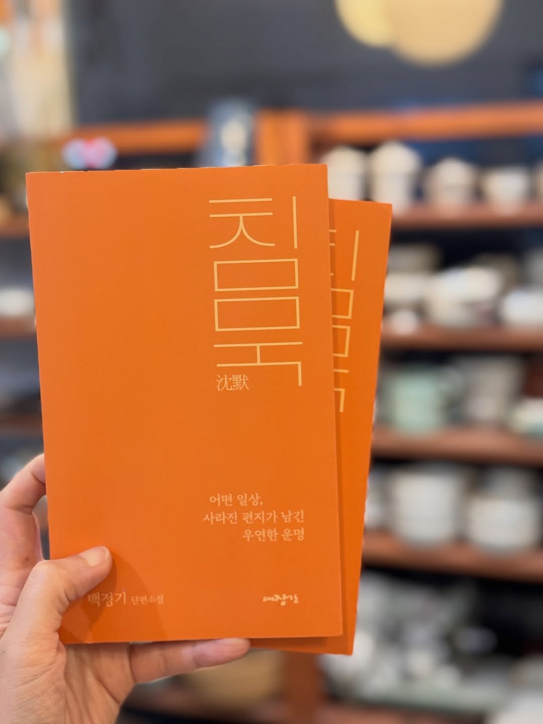 Photo shared by 복을 담는 도예가 한나 Hanna, Korean Ceramic Artist 여우자기 on December 23, 2025 tagging @london_marxk. May be an image of book and text that says '天| 沈默 어떤일상, 어떤 일상, 사라진 편지가 남긴 우연한 우연한운명 운명 백정기단연소 비장맛'.