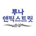 luna_antiquestreet 프로필 사진