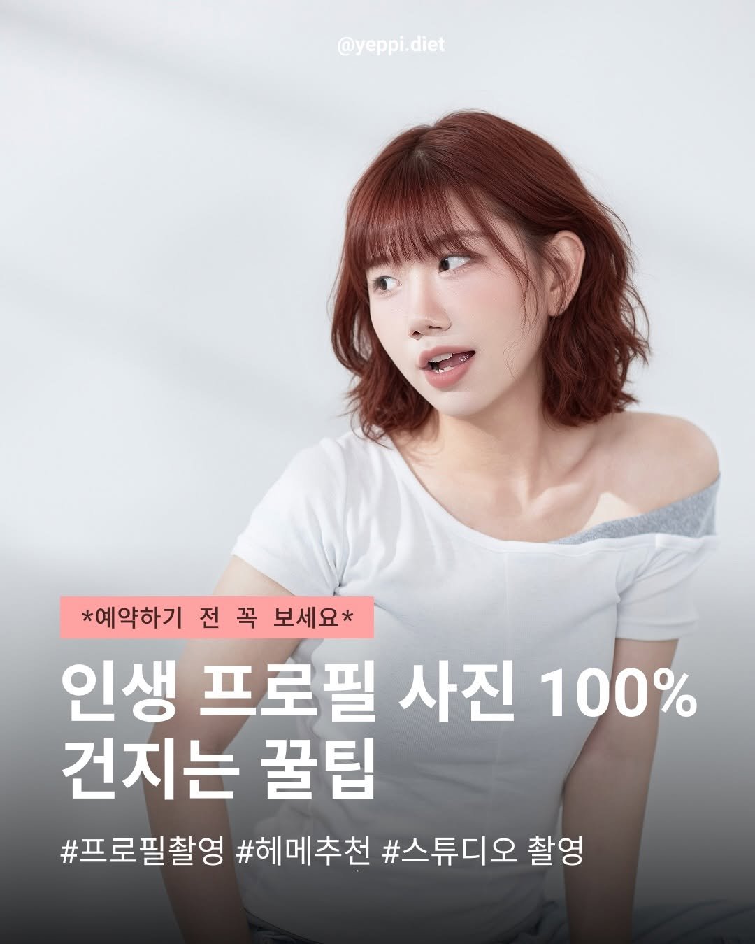 yeppi.diet 게시물 이미지: 저장하고 꼭 체크하고 촬영장 가시긔!!☆!!
#프로필촬영 #메이크업 #촬영꿀팁 #다이어트 #헤메추천