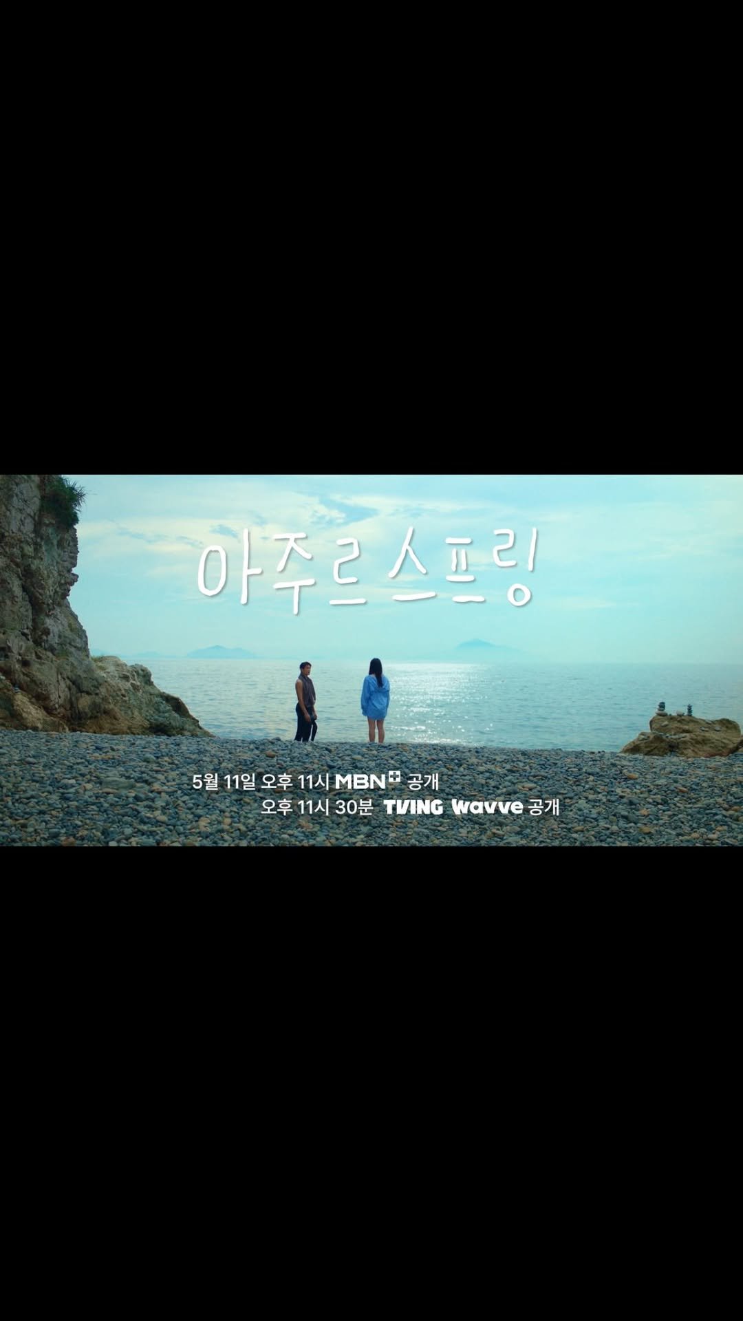 yerimiese 게시물 이미지: 아주르스프링🩵 @mbn_drama @tving.official @wavve.official