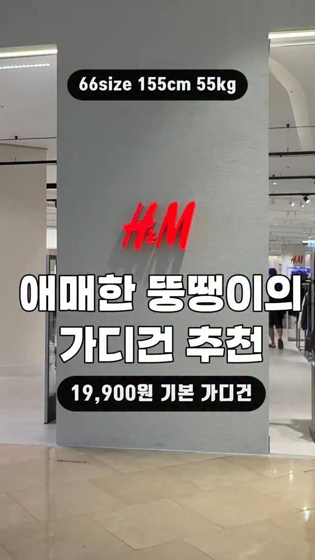 yes_line_ 게시물 이미지: h&m 먹여살린다는 그 가디건🤓❤️
쌀쌀해지면 요거부터 쟁여야해요!!!
아...