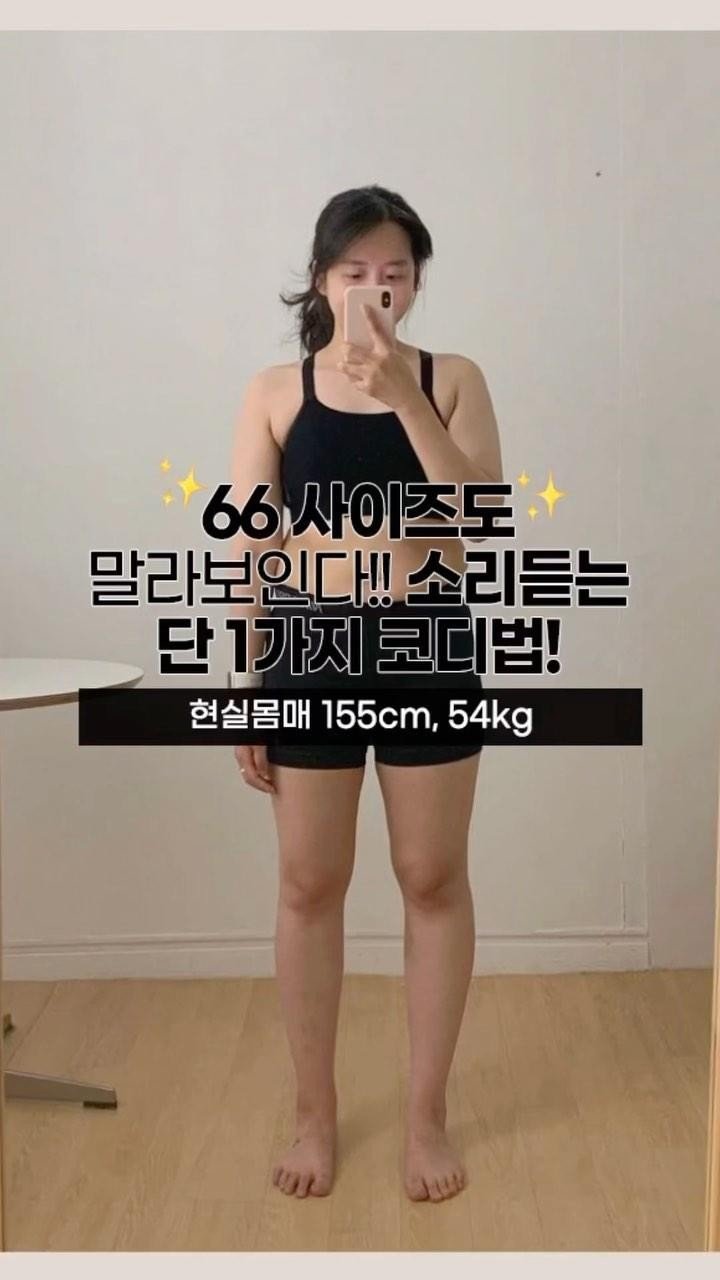 yes_line_ 게시물 이미지: 66사이즈 체형 커버하는 아주 쉬운 방법!!
66사이즈 애매한 뚱땡이는 대부분...