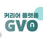 gvo_career 프로필 사진