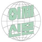 yesterday_newspaper 인스타그램 프로필 사진