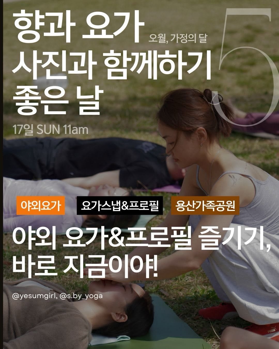 yesumgirl 게시물 이미지: (14분 신청마감, 대기가능🤍)
이런 봄 날에 야외요가 한 번하고 지나가기에는 너무...